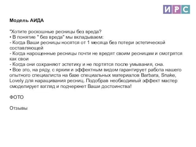 Модель АИДА "Хотите роскошные ресницы без вреда? • В понятие "