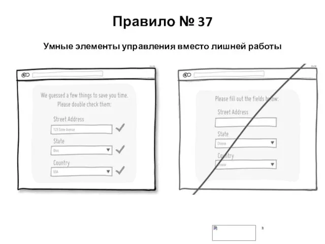 Правило № 37 Умные элементы управления вместо лишней работы