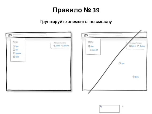 Правило № 39 Группируйте элементы по смыслу