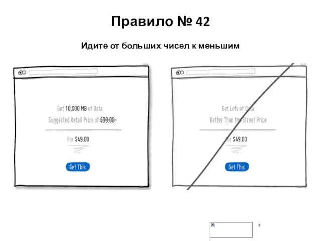 Правило № 42 Идите от больших чисел к меньшим