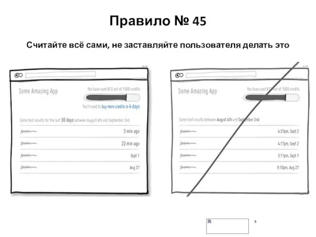 Правило № 45 Считайте всё сами, не заставляйте пользователя делать это