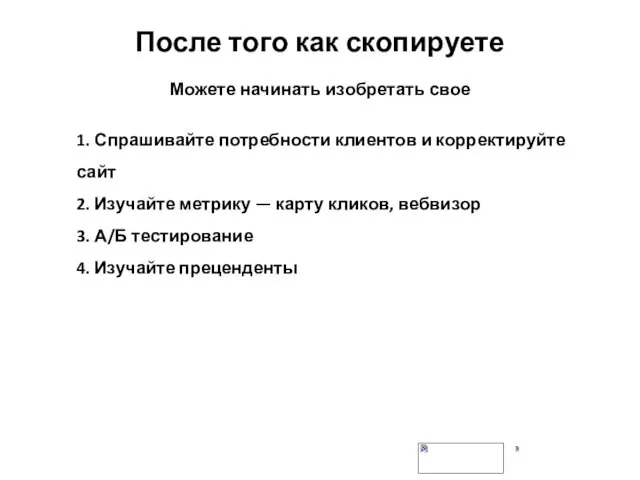 После того как скопируете Можете начинать изобретать свое 1. Спрашивайте потребности