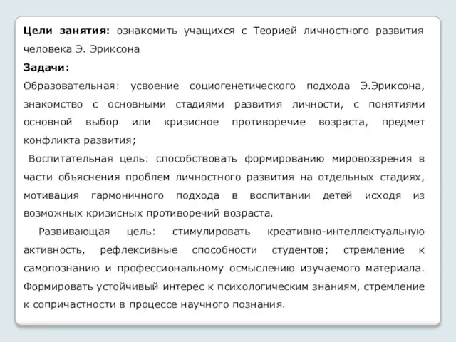 Цели занятия: ознакомить учащихся с Теорией личностного развития человека Э. Эриксона