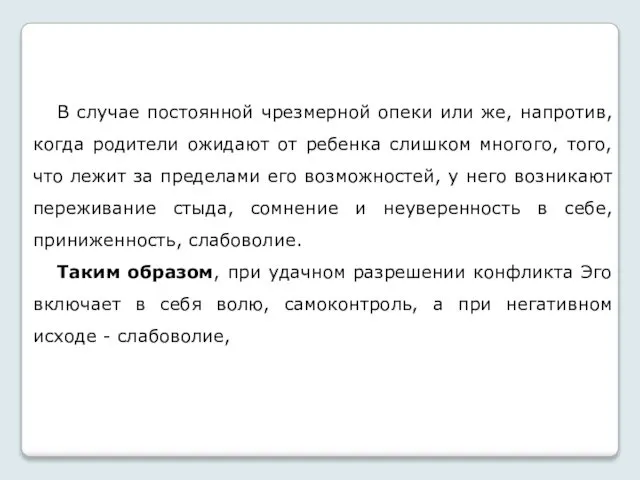 В случае постоянной чрезмерной опеки или же, напротив, когда родители ожидают