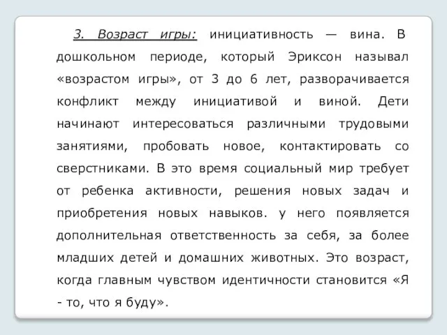 3. Возраст игры: инициативность — вина. В дошкольном периоде, который Эриксон