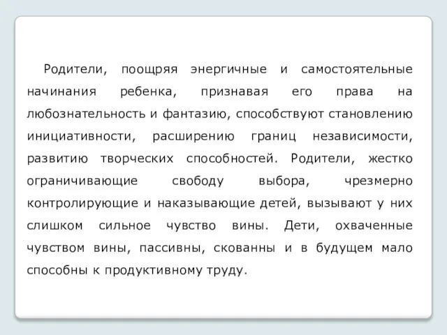 Родители, поощряя энергичные и самостоятельные начинания ребенка, признавая его права на