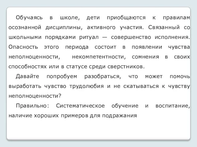 Обучаясь в школе, дети приобщаются к правилам осознанной дисциплины, активного участия.