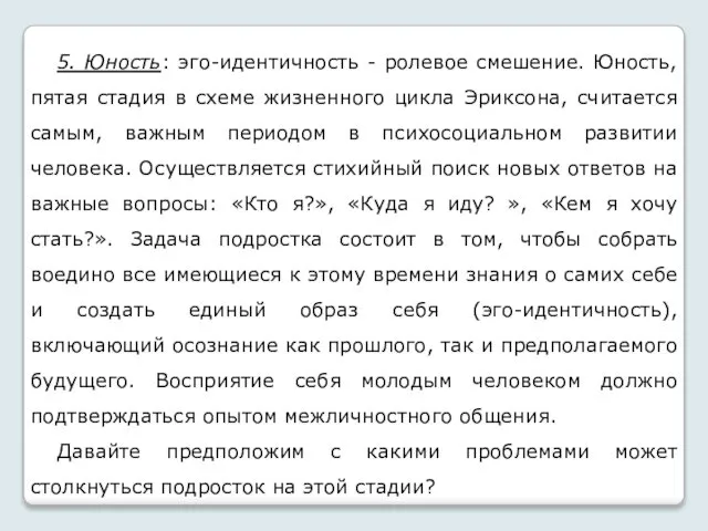 5. Юность: эго-идентичность - ролевое смешение. Юность, пятая стадия в схеме