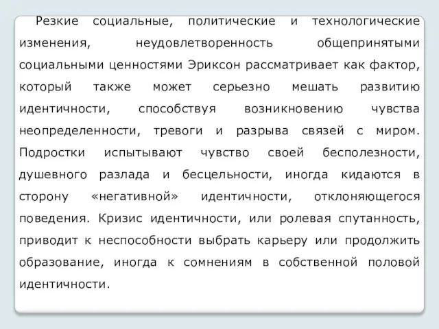 Резкие социальные, политические и технологические изменения, неудовлетворенность общепринятыми социальными ценностями Эриксон