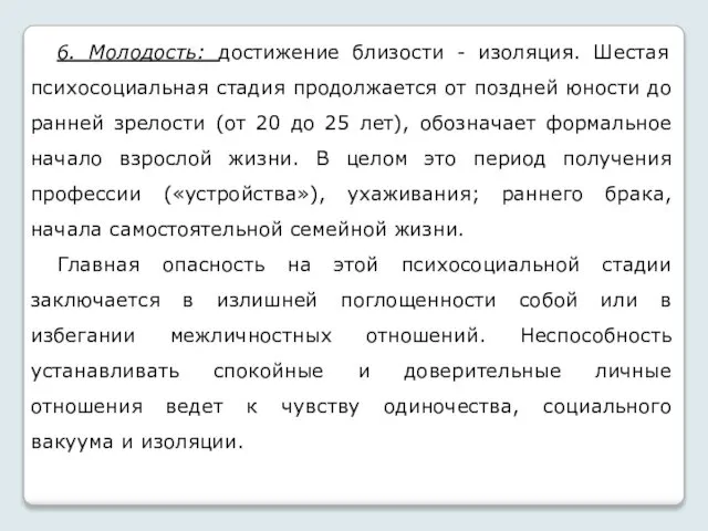 6. Молодость: достижение близости - изоляция. Шестая психосоциальная стадия продолжается от