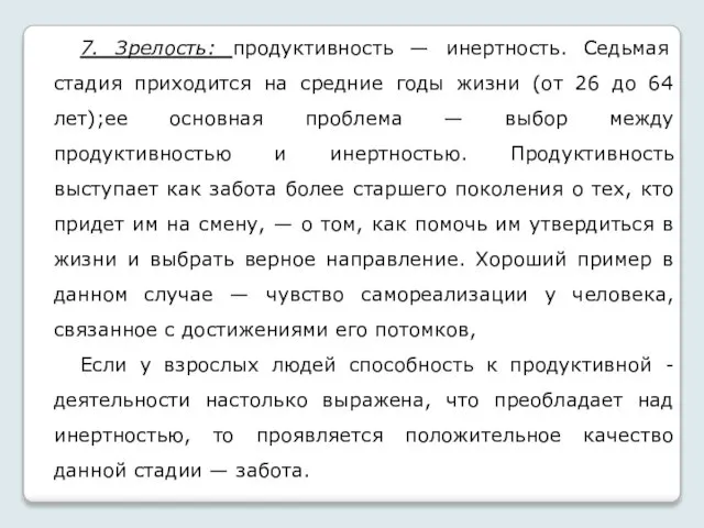 7. Зрелость: продуктивность — инертность. Седьмая стадия приходится на средние годы