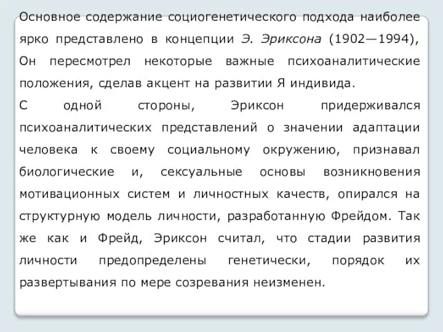 Основное содержание социогенетического подхода наиболее ярко представлено в концепции Э. Эриксона