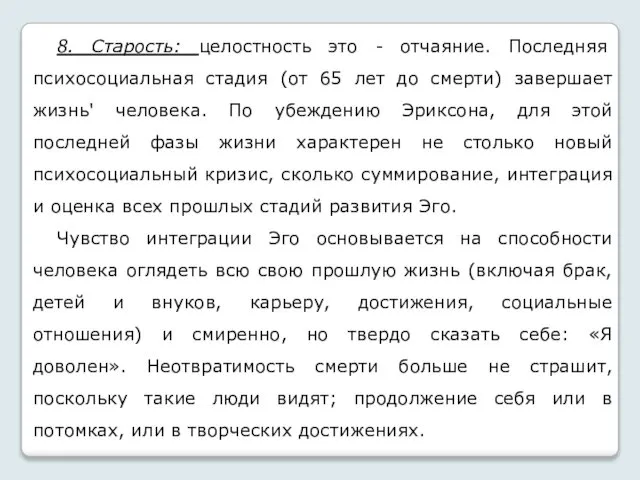 8. Старость: целостность это - отчаяние. Последняя психосоциальная стадия (от 65