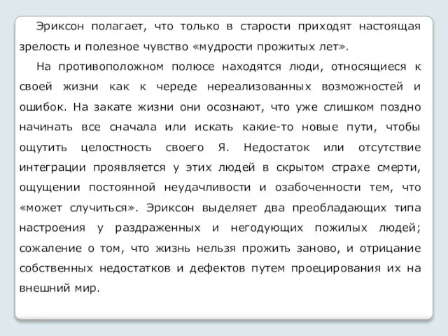 Эриксон полагает, что только в старости приходят настоящая зрелость и полезное