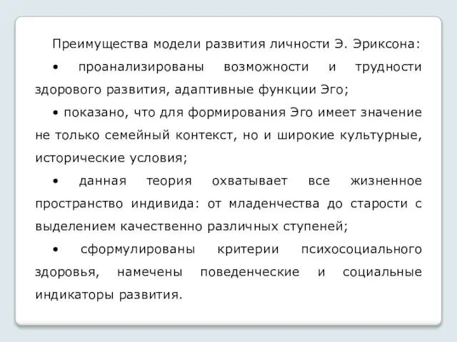 Преимущества модели развития личности Э. Эриксона: • проанализированы возможности и трудности