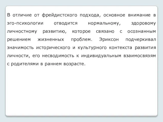 В отличие от фрейдистского подхода, основное внимание в эго-психологии отводится нормальному,