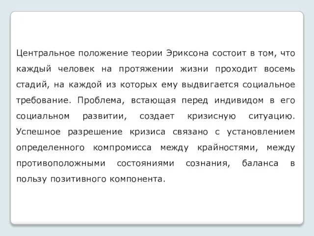 Центральное положение теории Эриксона состоит в том, что каждый человек на