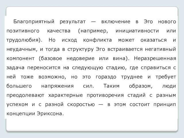 Благоприятный результат — включение в Эго нового позитивного качества (например, инициативности