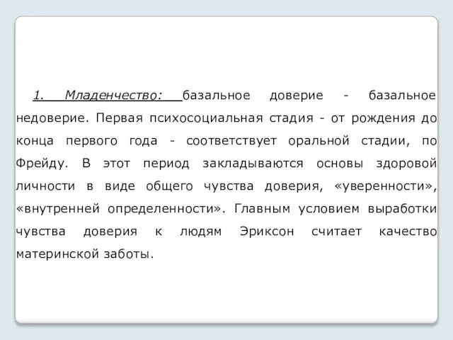 1. Младенчество: базальное доверие - базальное недоверие. Первая психосоциальная стадия -