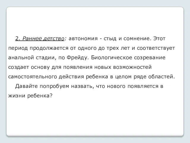 2. Раннее детство: автономия - стыд и сомнение. Этот период продолжается