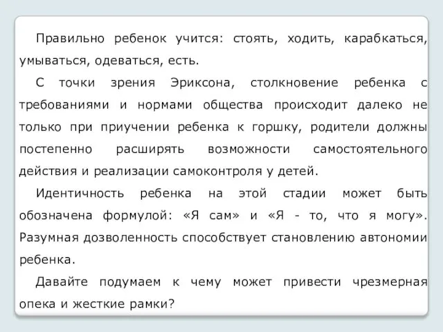 Правильно ребенок учится: стоять, ходить, карабкаться, умываться, одеваться, есть. С точки