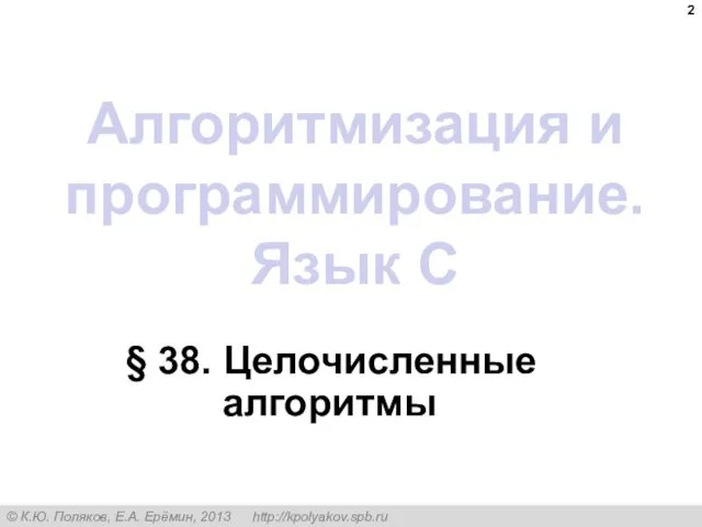 Алгоритмизация и программирование. Язык C § 38. Целочисленные алгоритмы