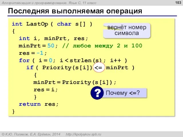 Последняя выполняемая операция int LastOp ( char s[] ) { int