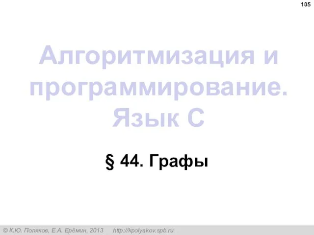 Алгоритмизация и программирование. Язык C § 44. Графы