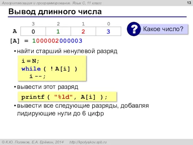 Вывод длинного числа [A] = 1000002000003 найти старший ненулевой разряд вывести