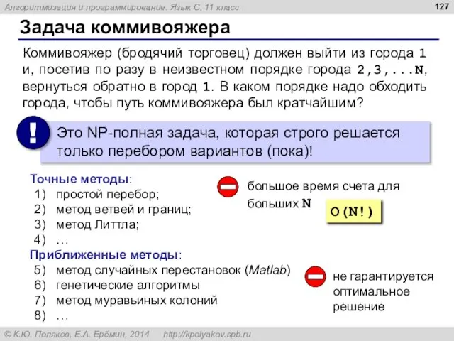 Задача коммивояжера Коммивояжер (бродячий торговец) должен выйти из города 1 и,