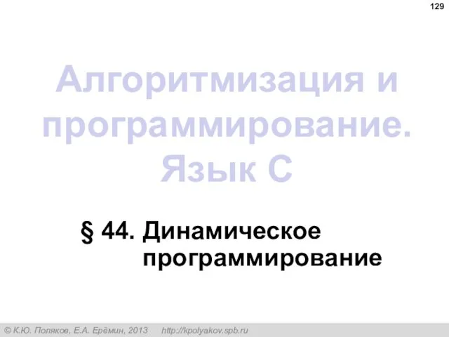 Алгоритмизация и программирование. Язык C § 44. Динамическое программирование