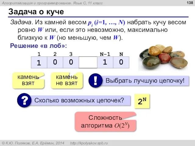 Задача о куче Задача. Из камней весом pi (i=1, …, N)