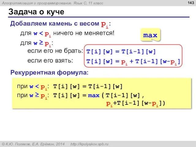 Задача о куче Добавляем камень с весом pi: для w Рекуррентная формула: