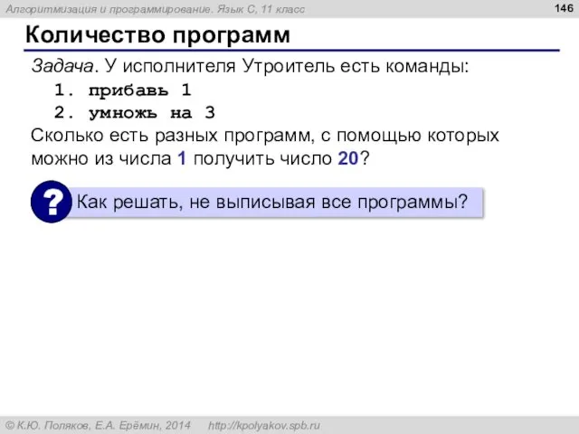 Количество программ Задача. У исполнителя Утроитель есть команды: 1. прибавь 1