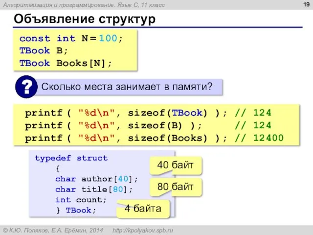 Объявление структур const int N = 100; TBook B; TBook Books[N];