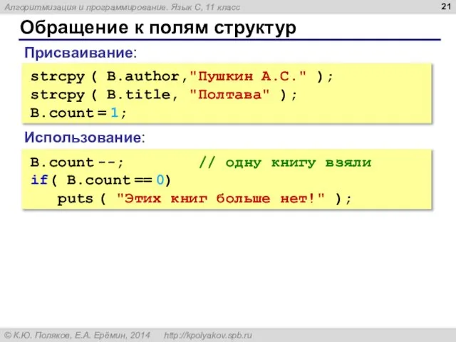 Обращение к полям структур strcpy ( B.author,"Пушкин А.С." ); strcpy (