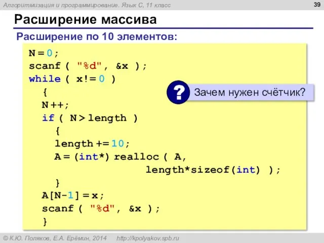 Расширение массива Расширение по 10 элементов: N = 0; scanf (