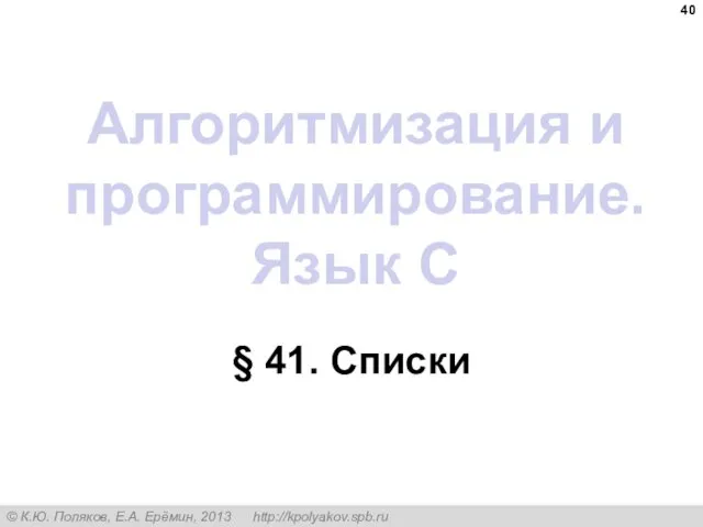 Алгоритмизация и программирование. Язык C § 41. Списки