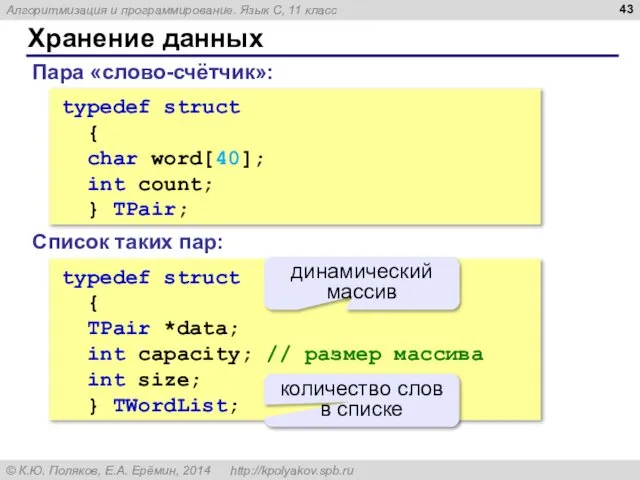 Хранение данных typedef struct { char word[40]; int count; } TPair;