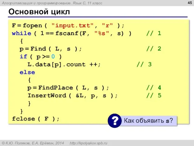 Основной цикл F = fopen ( "input.txt", "r" ); while (