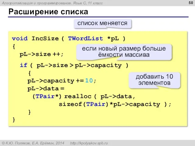 Расширение списка void IncSize ( TWordList *pL ) { pL->size ++;