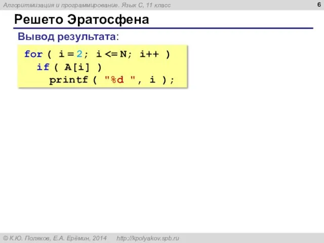 Решето Эратосфена Вывод результата: for ( i = 2; i if