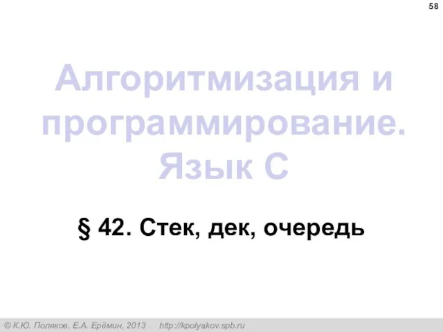 Алгоритмизация и программирование. Язык C § 42. Стек, дек, очередь