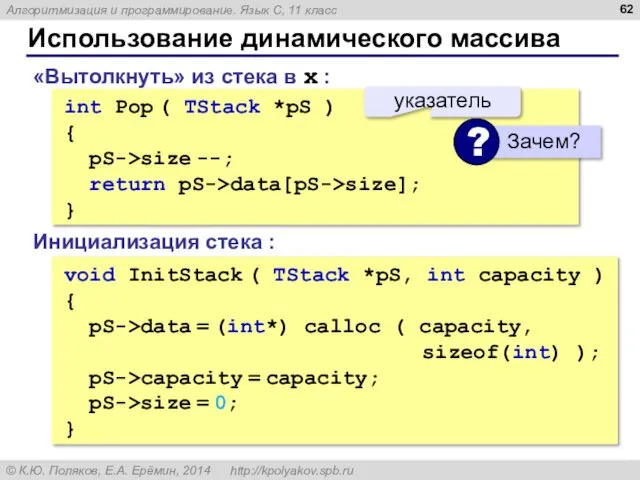 Использование динамического массива int Pop ( TStack *pS ) { pS->size