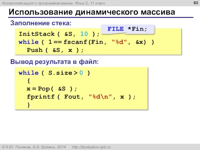 Использование динамического массива InitStack ( &S, 10 ); while ( 1