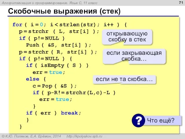 Скобочные выражения (стек) for ( i = 0; i p =