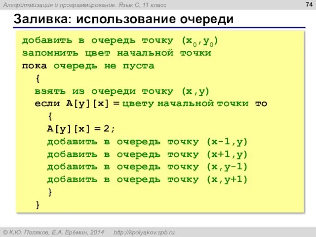 Заливка: использование очереди добавить в очередь точку (x0,y0) запомнить цвет начальной