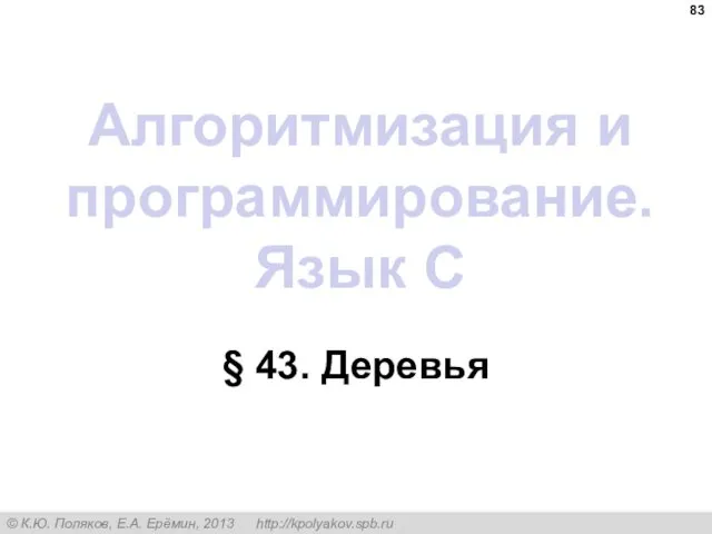 Алгоритмизация и программирование. Язык C § 43. Деревья