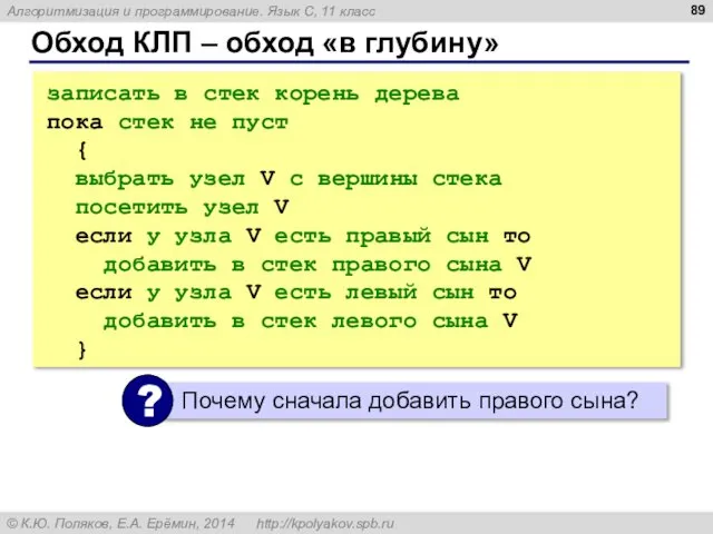 Обход КЛП – обход «в глубину» записать в стек корень дерева