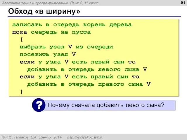 Обход «в ширину» записать в очередь корень дерева пока очередь не